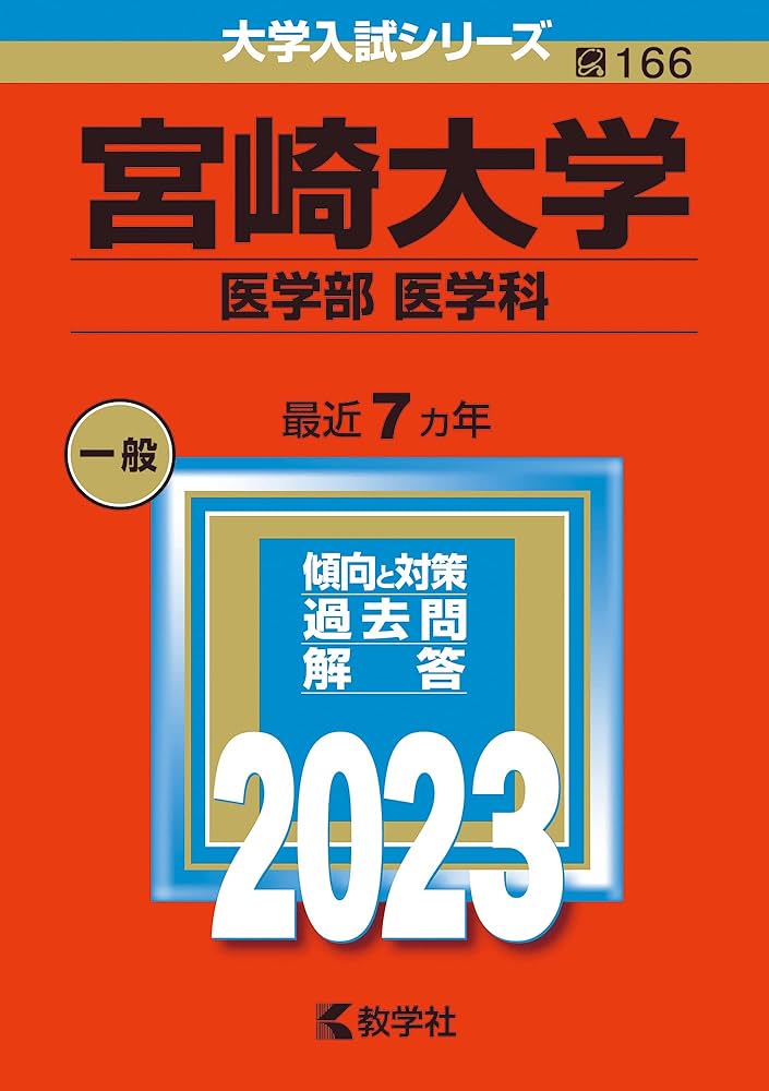 宮崎大学　赤本　教育学部　医学部　2005年～2022年 18年分 赤本 宮崎大学 教育学部 医学部 2005年～2022年 18年分